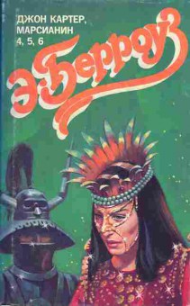 Книга Берроуз Э. Джон Картер, Марсианин 1-8 Комплект из трёх книг, 11-4815, Баград.рф